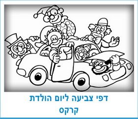 דפי צביעה ליום הולדת קרקס