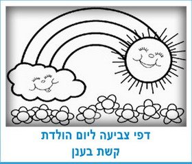 דפי צביעה ליום הולדת קשת בענן
