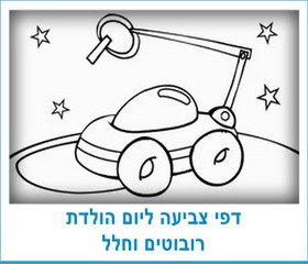 דפי צביעה ליום הולדת רובוטים וחלל