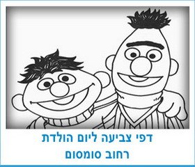 דפי צביעה ליום הולדת רחוב סומסום