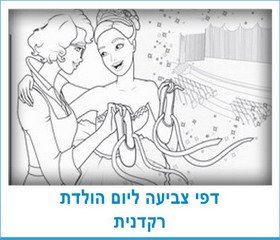 דפי צביעה ליום הולדת רקדנית