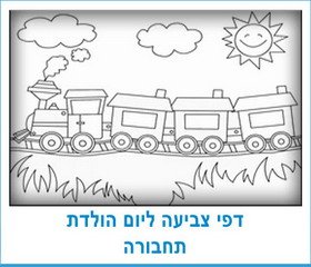 דפי צביעה ליום הולדת תחבורה