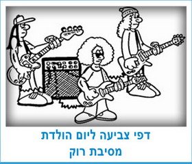 דפי צביעה למסיבת רוק