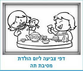 דפי צביעה למסיבת תה