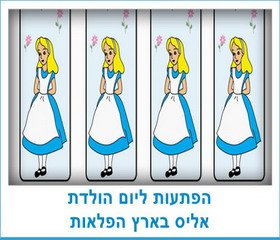 הפתעות ליום הולדת אליס בארץ הפלאות