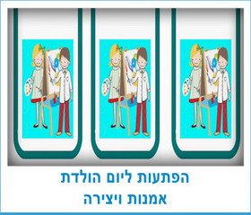 הפתעות ליום הולדת אמנות ויצירה