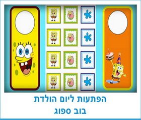 הפתעות ליום הולדת בוב ספוג