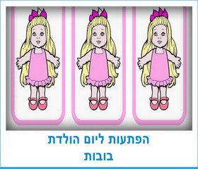 הפתעות ליום הולדת בובות