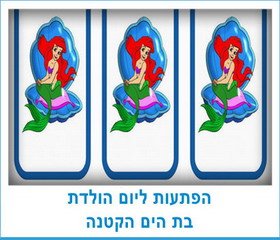 הפתעות ליום הולדת בת הים הקטנה