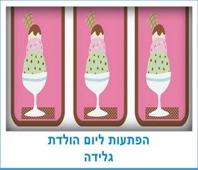 הפתעות ליום הולדת גלידה
