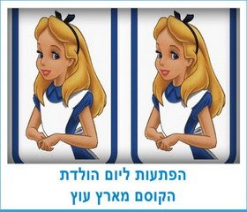 הפתעות ליום הולדת הקוסם מארץ עוץ
