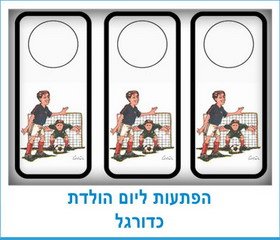הפתעות ליום הולדת כדורגל