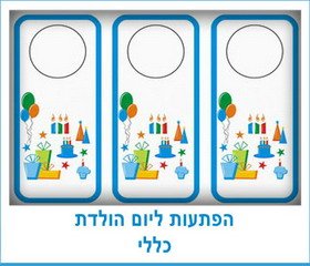 הפתעות ליום הולדת כללי