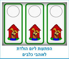 הפתעות ליום הולדת לאוהבי כלבים