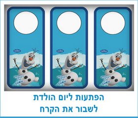 הפתעות ליום הולדת לשבור את הקרח