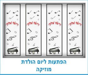 הפתעות ליום הולדת מוזיקה