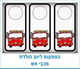 הפתעות ליום הולדת מכבי אש