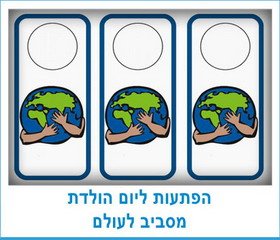 הפתעות ליום הולדת מסביב לעולם