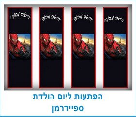הפתעות ליום הולדת ספיידרמן