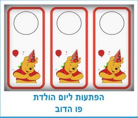 הפתעות ליום הולדת פו הדוב
