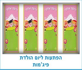 הפתעות ליום הולדת פיג'מות