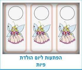 הפתעות ליום הולדת פיות
