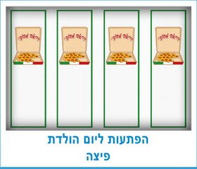 הפתעות ליום הולדת פיצה