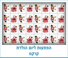 הפתעות ליום הולדת קרקס