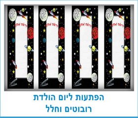 הפתעות ליום הולדת רובוטים וחלל