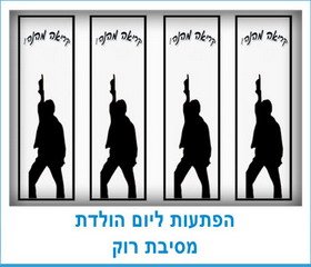 הפתעות למסיבת רוק