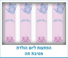 הפתעות למסיבת תה