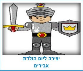 יצירה ליום הולדת אבירים