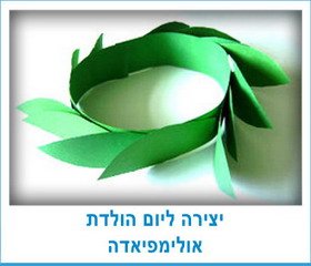 יצירה ליום הולדת אולימפיאדה