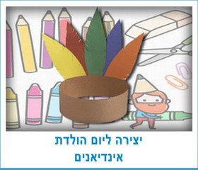 יצירה ליום הולדת אינדיאנים