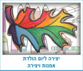 יצירה ליום הולדת אמנות ויצירה