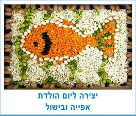 יצירה ליום הולדת אפייה ובישול