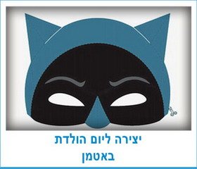 יצירה ליום הולדת באטמן
