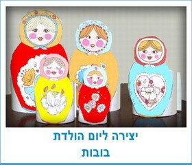 יצירה ליום הולדת בובות