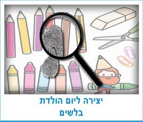 יצירה ליום הולדת בלשים