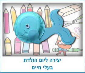 יצירה ליום הולדת בעלי חיים