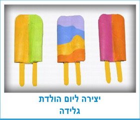 יצירה ליום הולדת גלידה