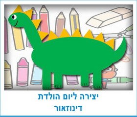 יצירה ליום הולדת דינוזאור