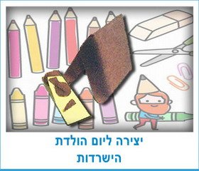 יצירה ליום הולדת הישרדות