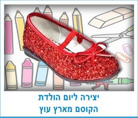 יצירה ליום הולדת הקוסם מארץ עוץ