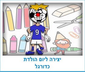 יצירה ליום הולדת כדורגל