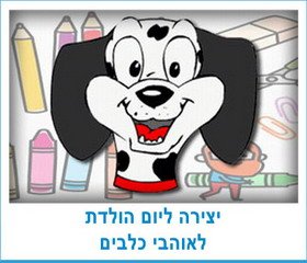 יצירה ליום הולדת לאוהבי כלבים