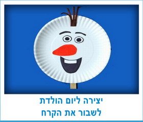 יצירה ליום הולדת לשבור את הקרח