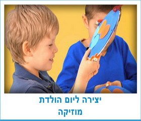 יצירה ליום הולדת מוזיקה