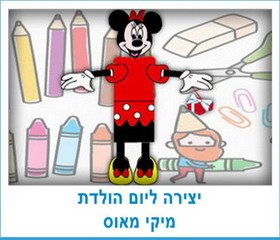 יצירה ליום הולדת מיקי מאוס