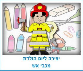 יצירה ליום הולדת מכבי אש